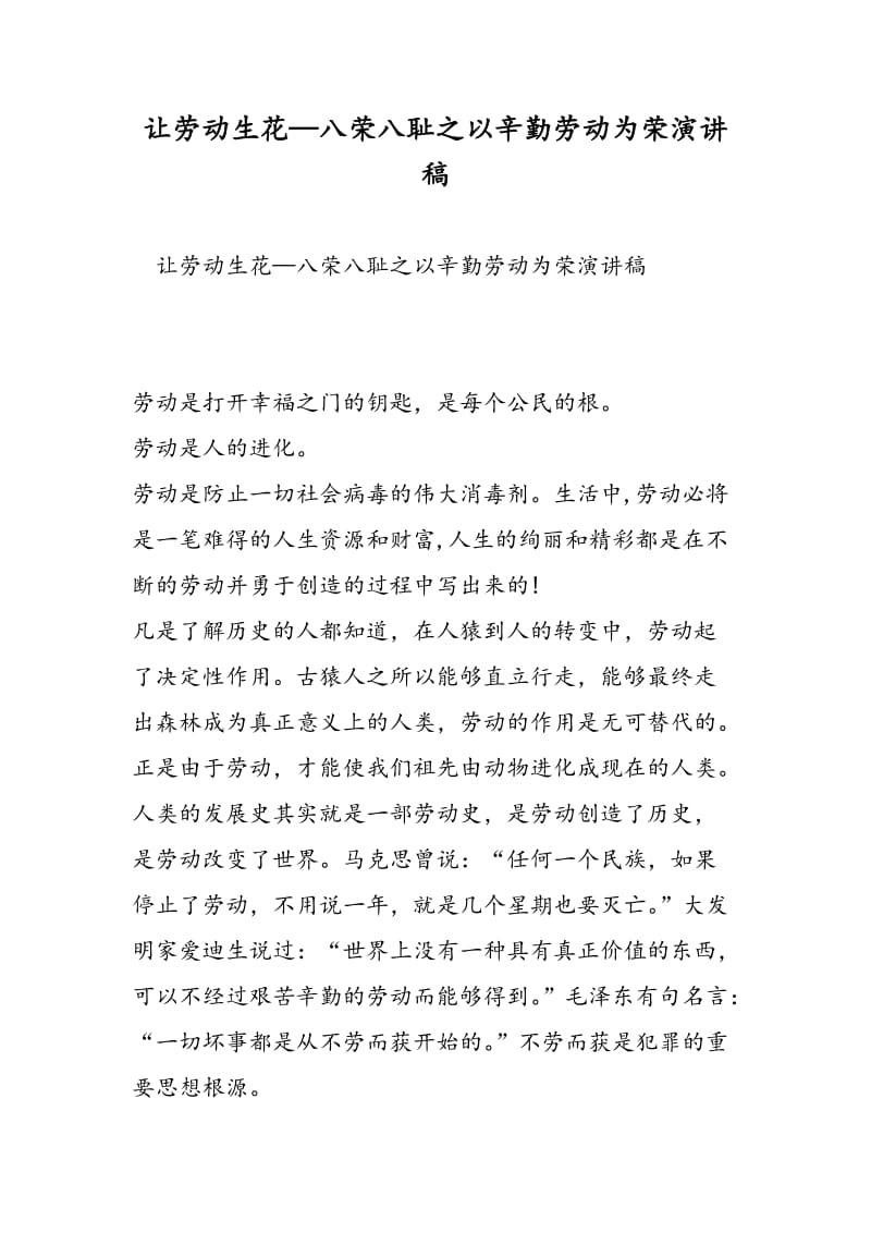 让劳动生花—八荣八耻之以辛勤劳动为荣演讲稿-精选范文.doc_第1页