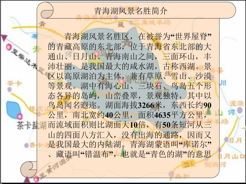 《青海湖，梦幻般的湖》ppt5[精选文档].ppt_第2页