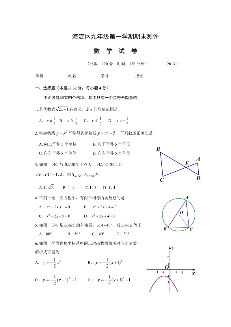 最新-北京市海淀区九年级第一学期期末数学试题及答案优秀名师资料.doc_第1页