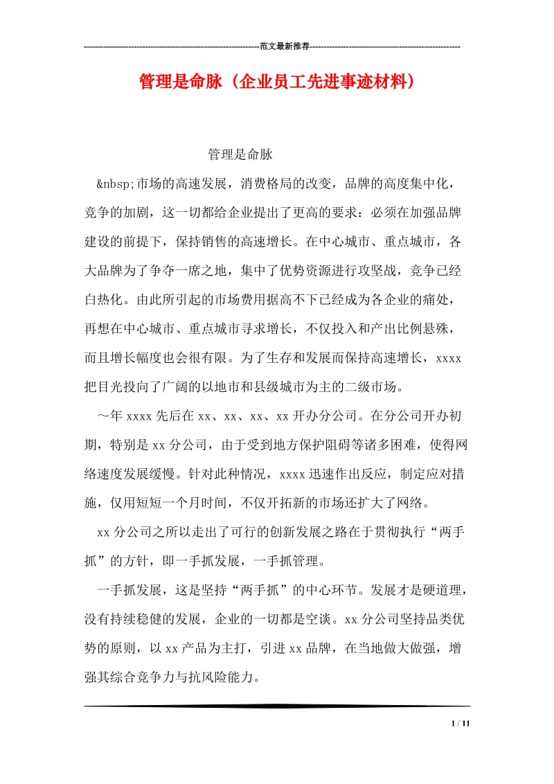 管理是命脉（企业员工先进事迹材料）.doc_第1页