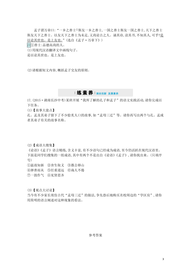 八年级语文上册第六单元21孟子二章同步四维训练新人教版20180531343.doc_第3页