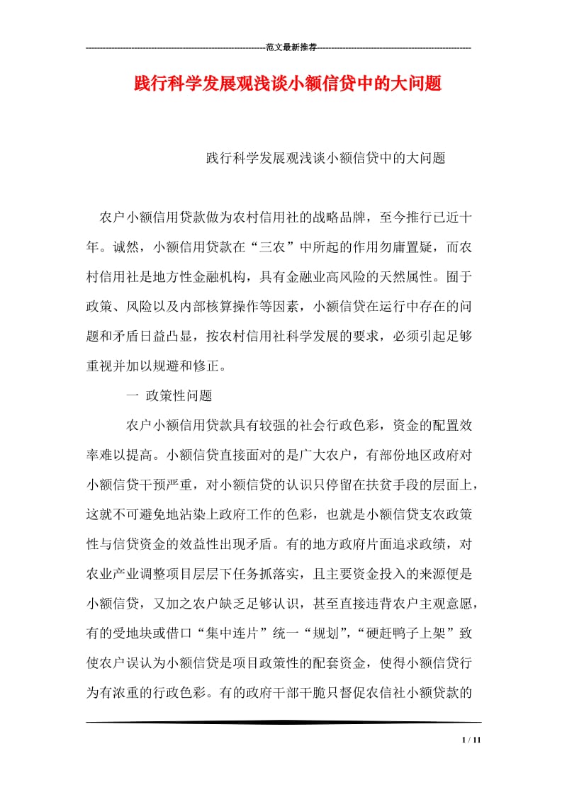 践行科学发展观浅谈小额信贷中的大问题.doc_第1页