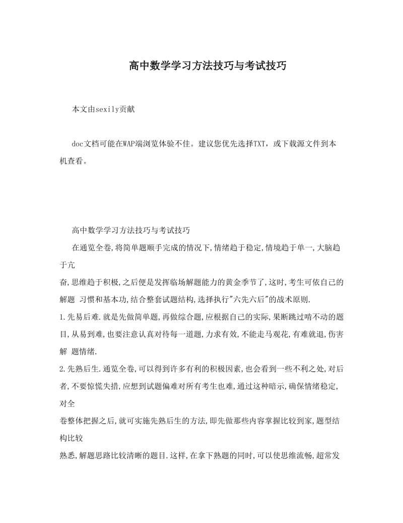 最新高中数学学习方法技巧与考试技巧优秀名师资料.doc_第1页