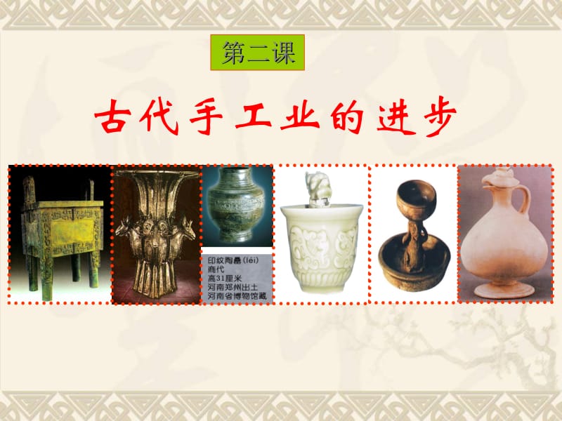 中国古代手工业的发展[精选文档].ppt_第1页