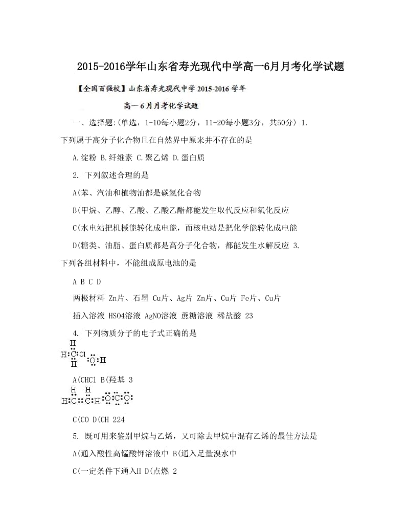 最新-山东省寿光现代中学高一6月月考化学试题优秀名师资料.doc_第1页