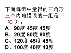 三角形分类三角形内角和练习[精选文档].ppt