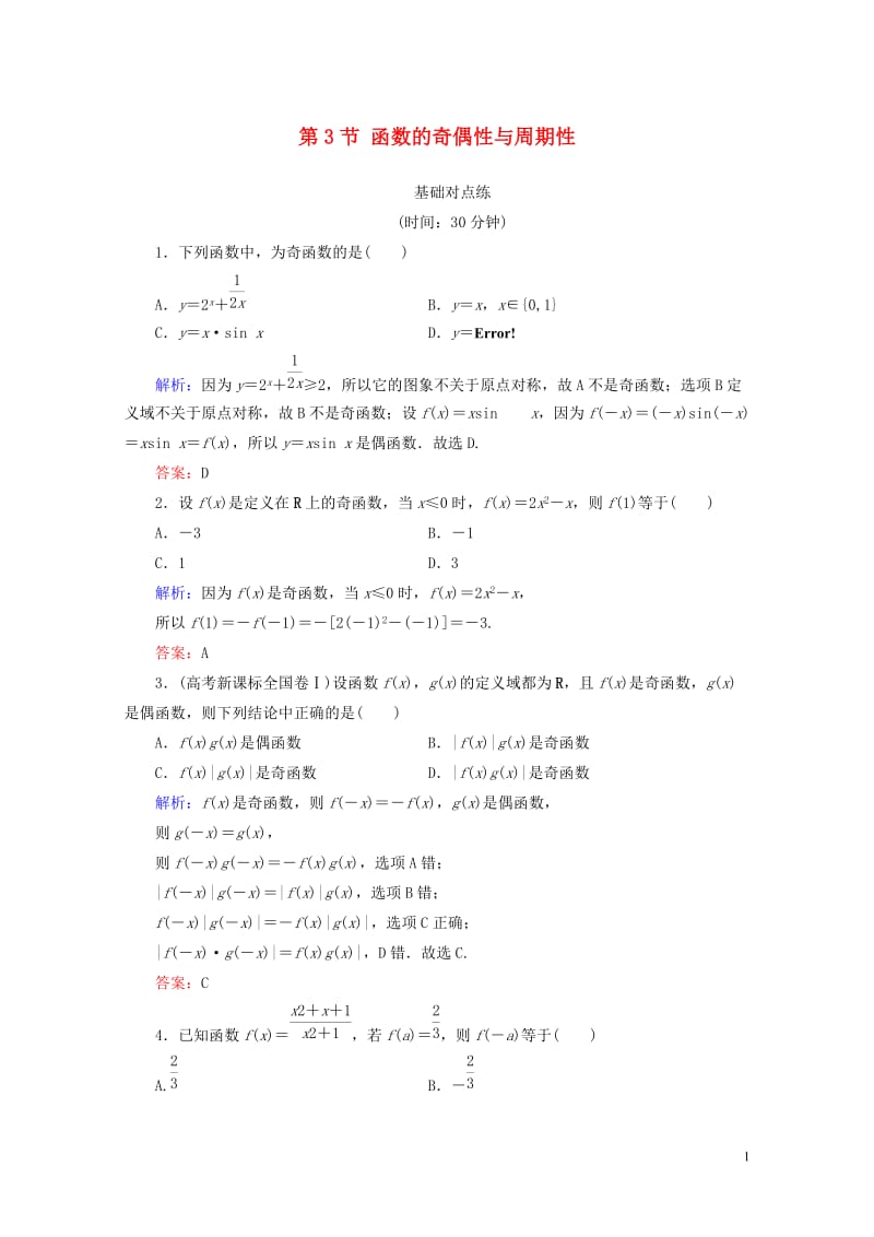 全国通用版2019版高考数学微一轮复习第二章函数导数及其应用第3节函数的奇偶性与周期性练习理2018.doc_第1页