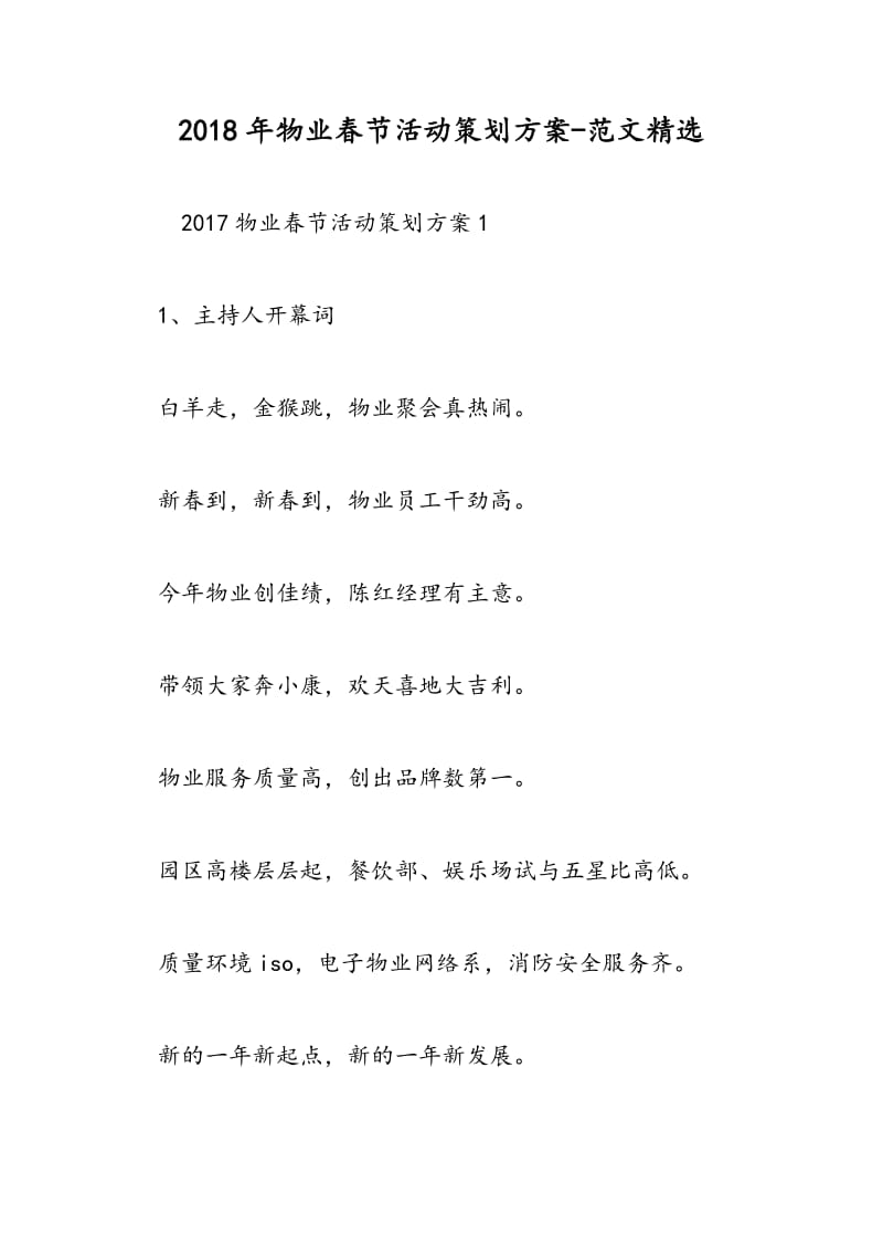 2018年物业春节活动策划方案-范文精选.doc_第1页