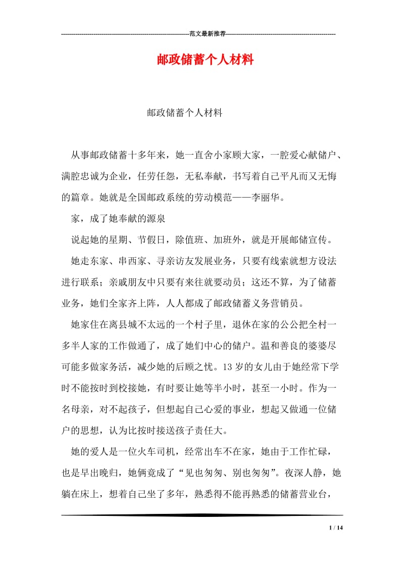 邮政储蓄个人材料.doc_第1页