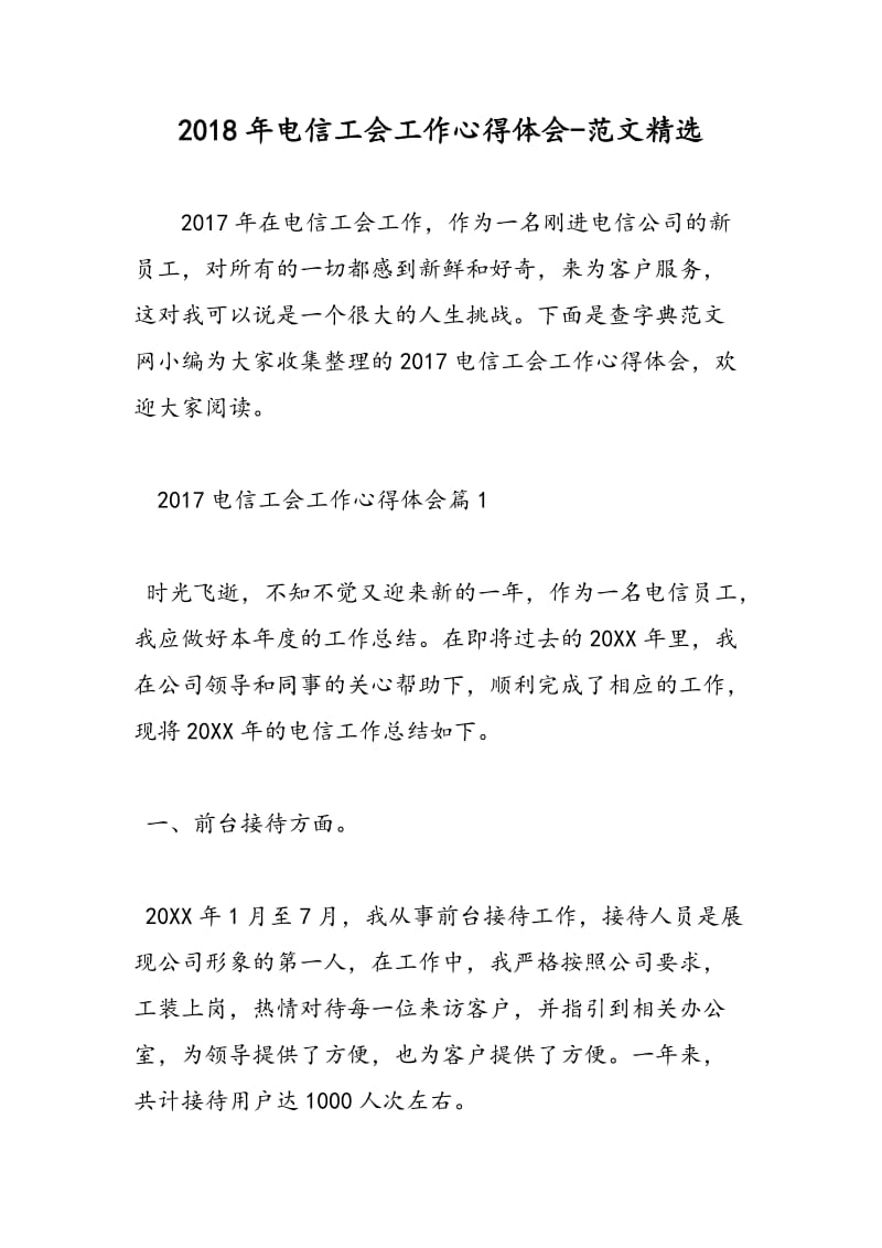 2018年电信工会工作心得体会-范文精选.doc_第1页