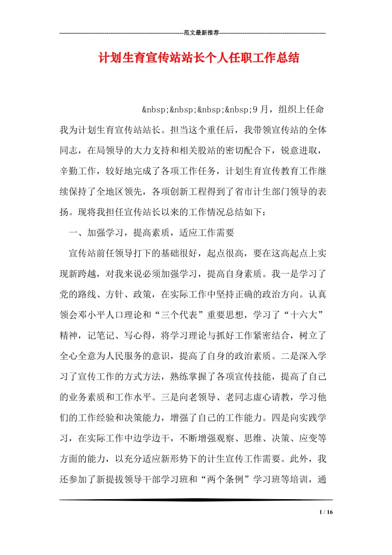 计划生育宣传站站长个人任职工作总结.doc_第1页