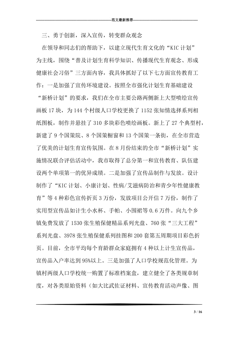 计划生育宣传站站长个人任职工作总结.doc_第3页