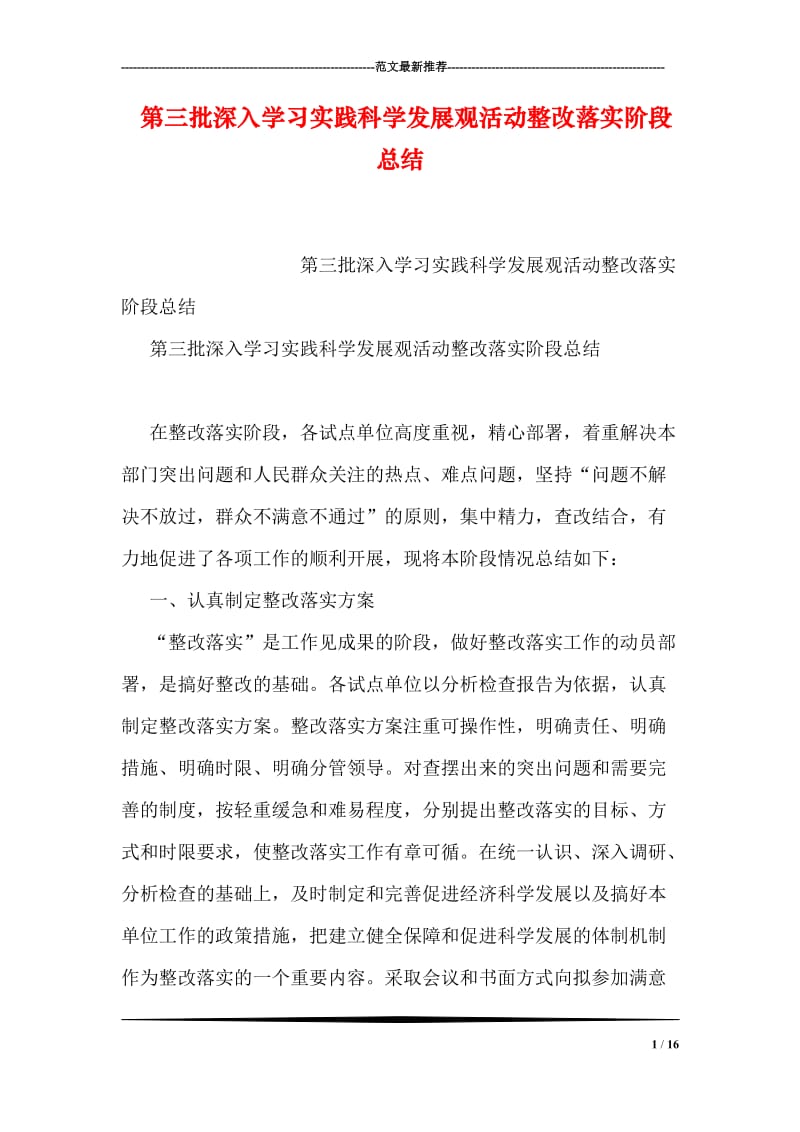 第三批深入学习实践科学发展观活动整改落实阶段总结.doc_第1页