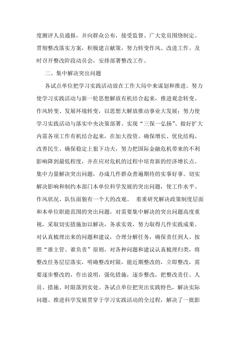 第三批深入学习实践科学发展观活动整改落实阶段总结.doc_第2页