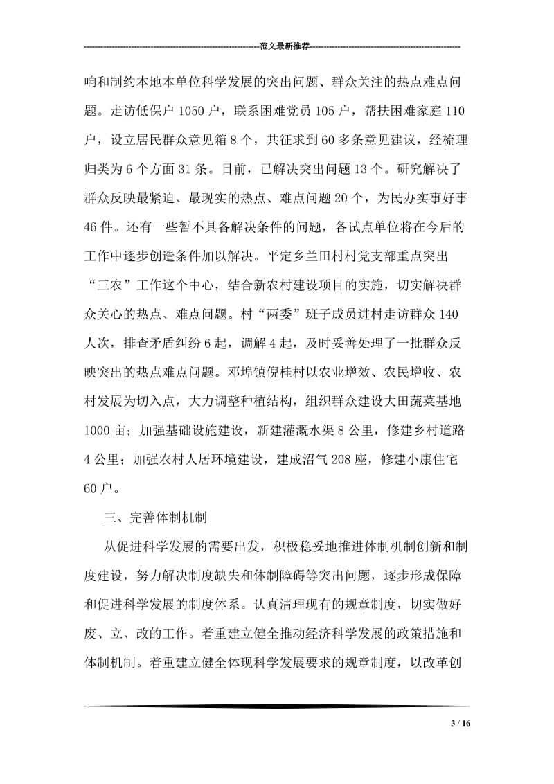 第三批深入学习实践科学发展观活动整改落实阶段总结.doc_第3页