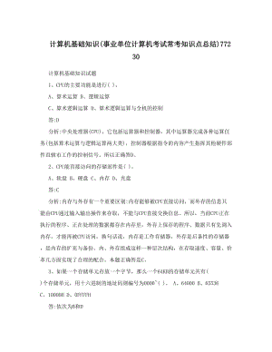 最新计算机基础知识事业单位计算机考试常考知识点总结77230优秀名师资料.doc