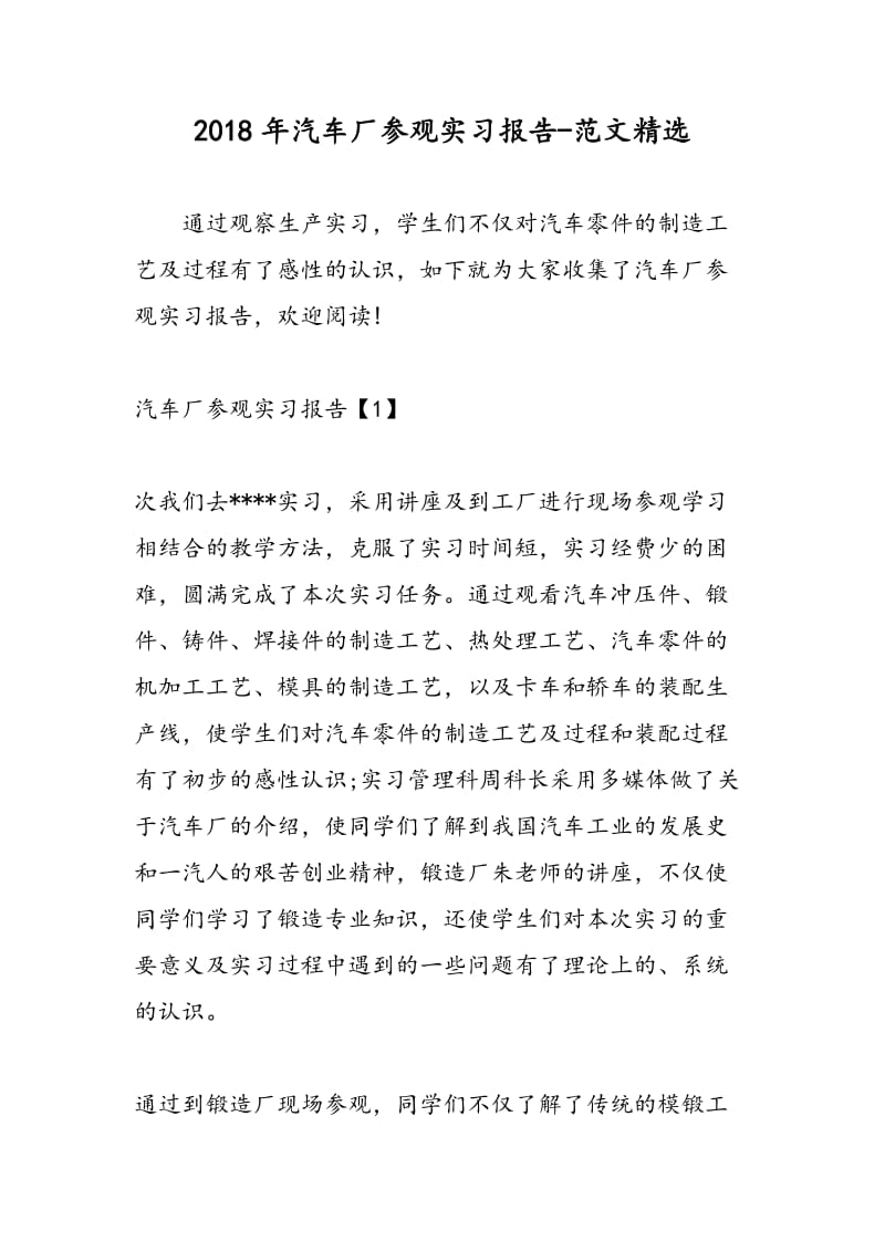 2018年汽车厂参观实习报告-范文精选.doc_第1页