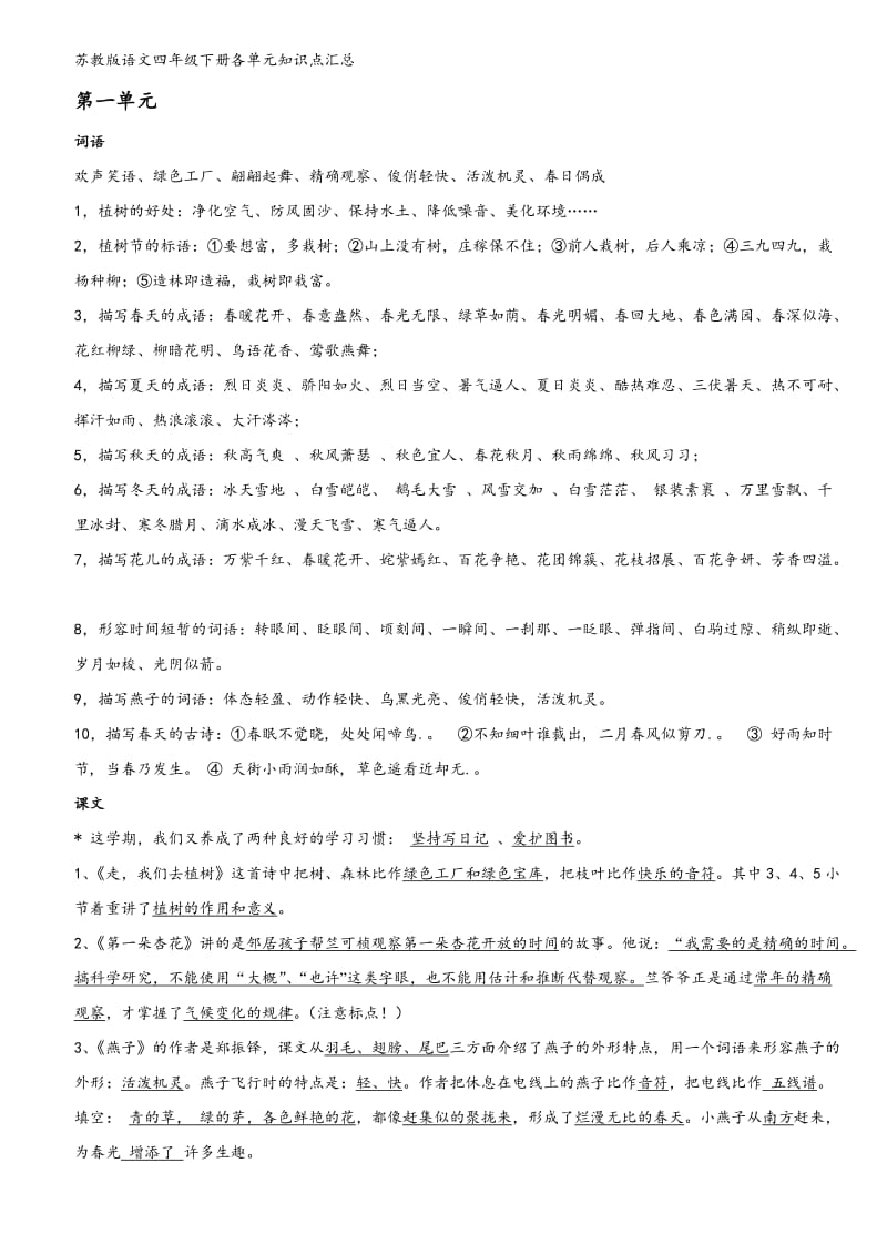 最新苏教版语文四年级下册各单元知识点汇总优秀名师资料.doc_第1页