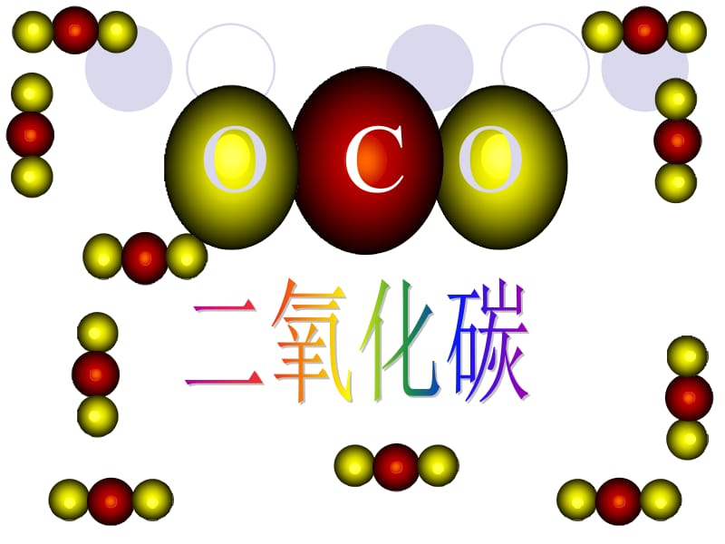 二氧化碳和一氧化碳课件[精选文档].ppt_第1页