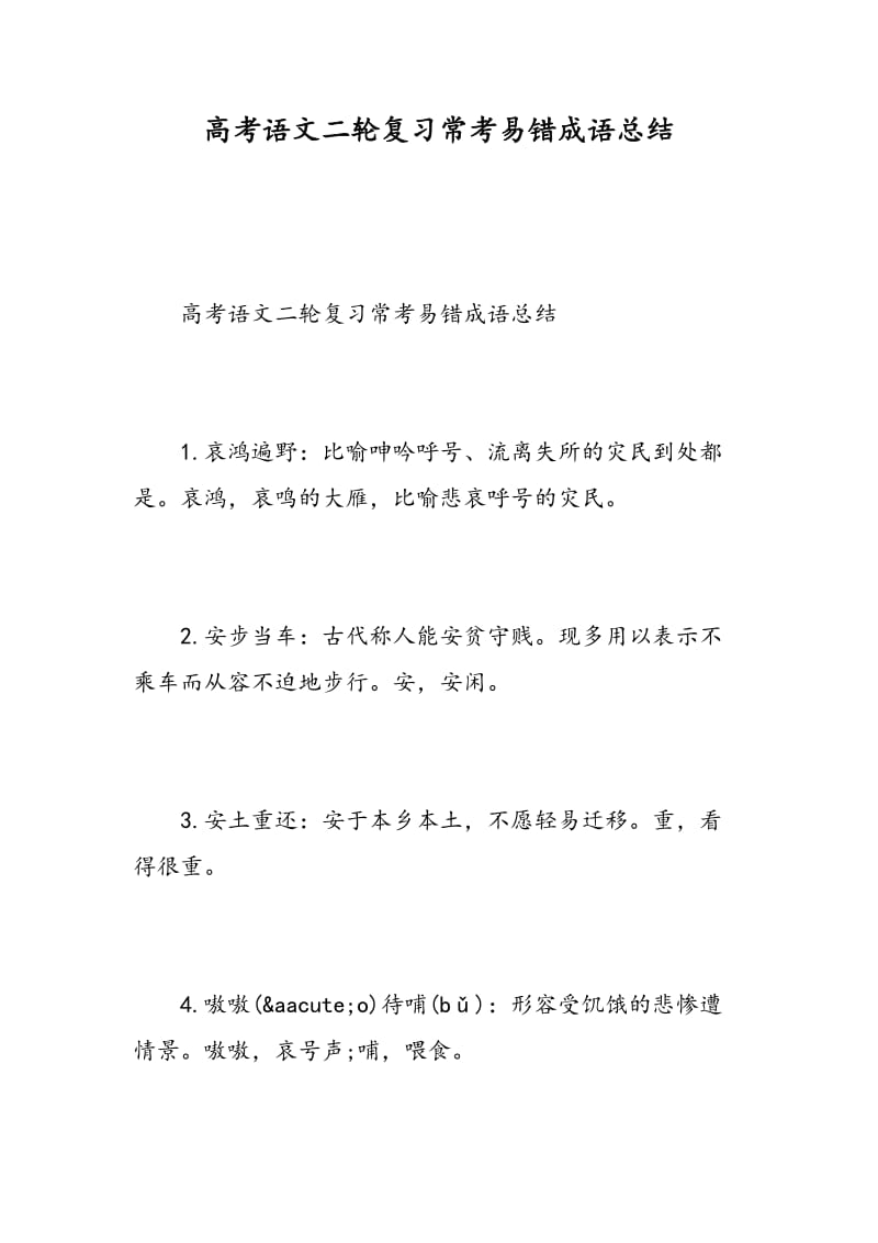 高考语文二轮复习常考易错成语总结-精选范文.doc_第1页