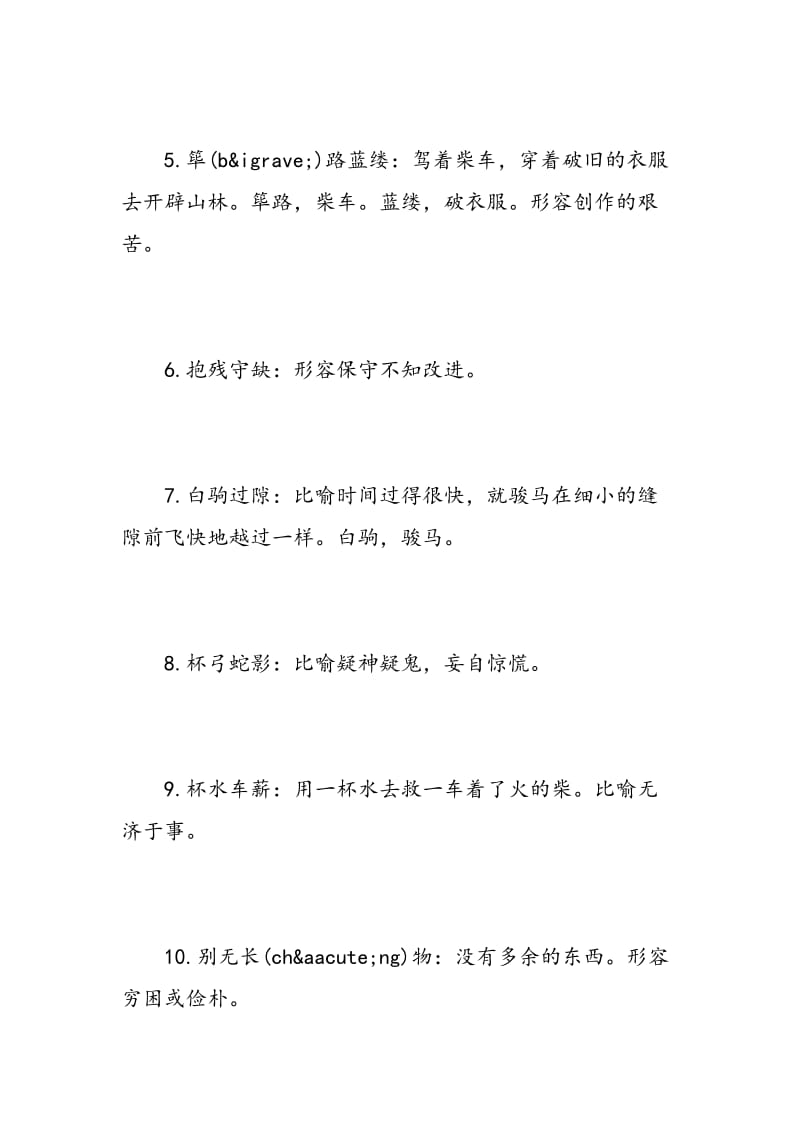 高考语文二轮复习常考易错成语总结-精选范文.doc_第2页