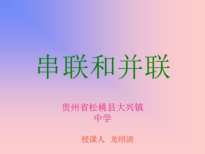 串联和并联-龙绍清[精选文档].ppt_第1页