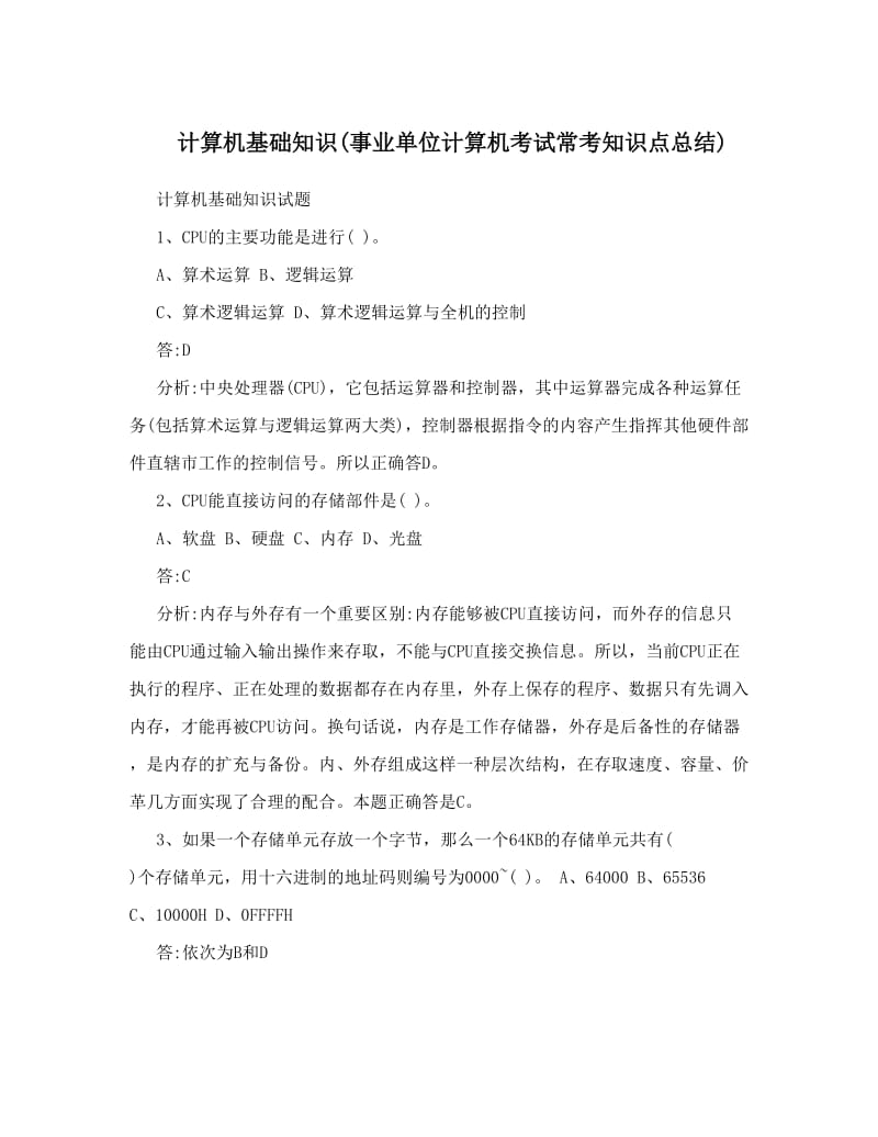 最新计算机基础知识事业单位计算机考试常考知识点总结优秀名师资料.doc_第1页