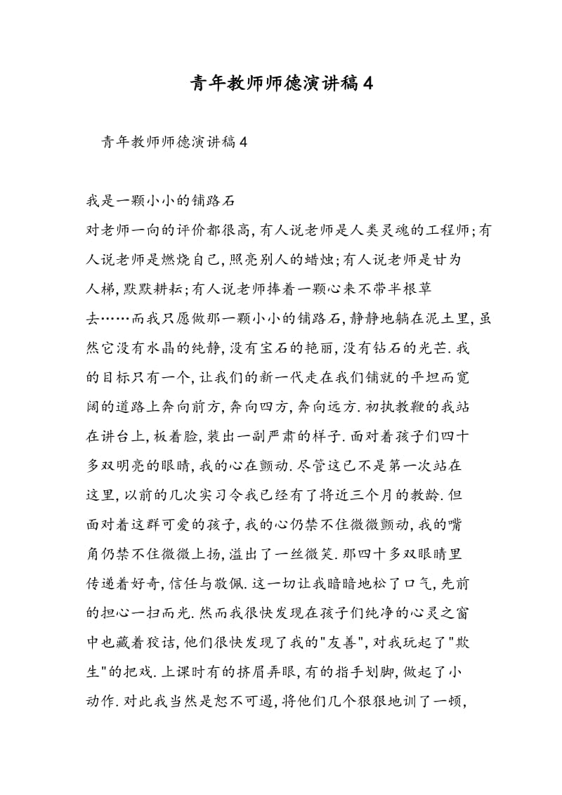 青年教师师德演讲稿4-精选范文.doc_第1页