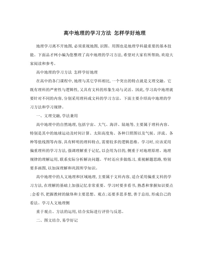 最新高中地理的学习方法+怎样学好地理优秀名师资料.doc_第1页