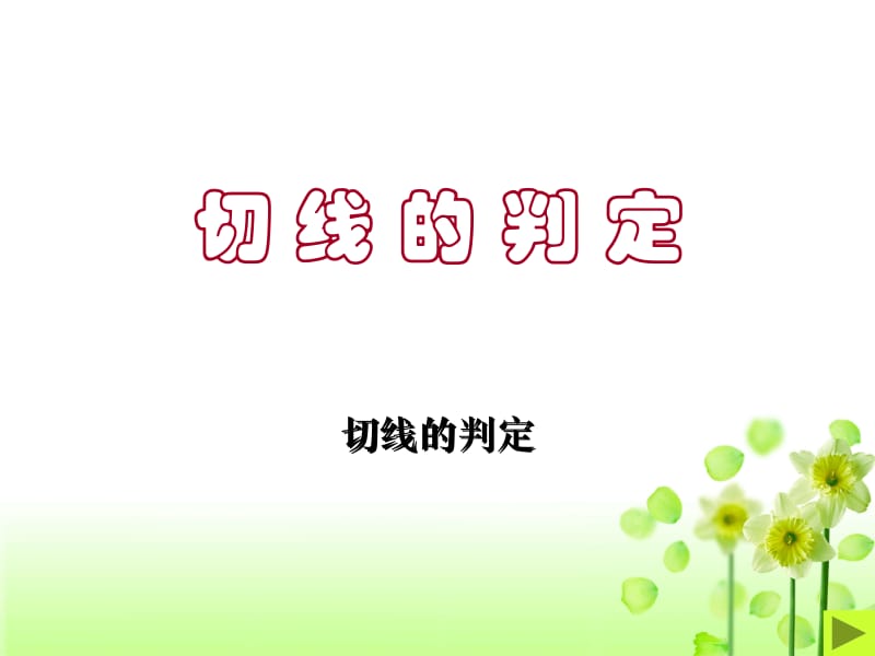 九年级数学切线的判定[精选文档].ppt_第1页