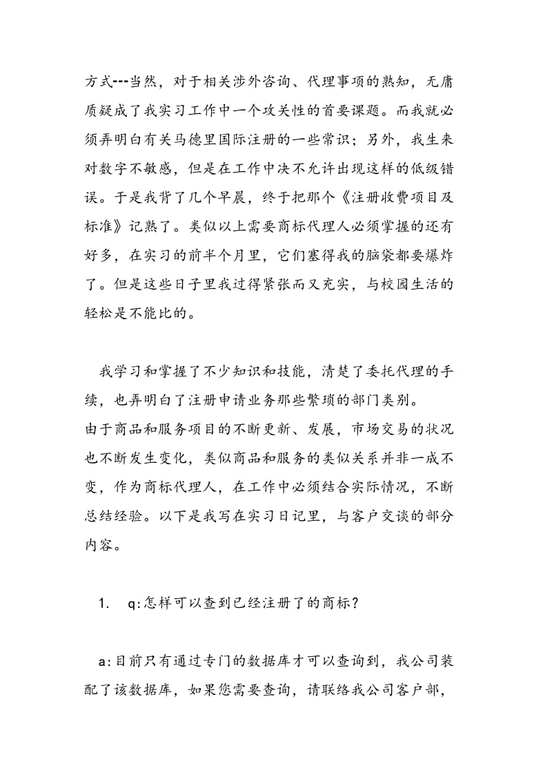 2018年知识产权专业毕业实习报告-范文精选.doc_第2页