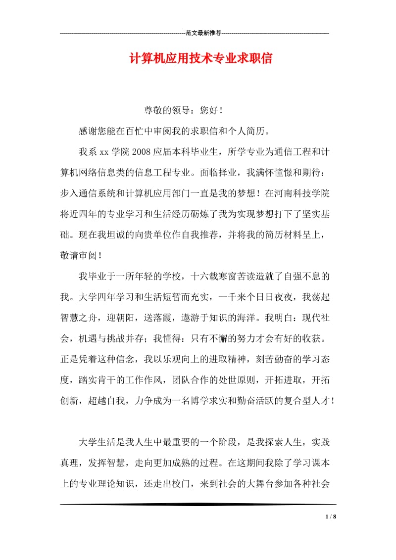 计算机应用技术专业求职信.doc_第1页