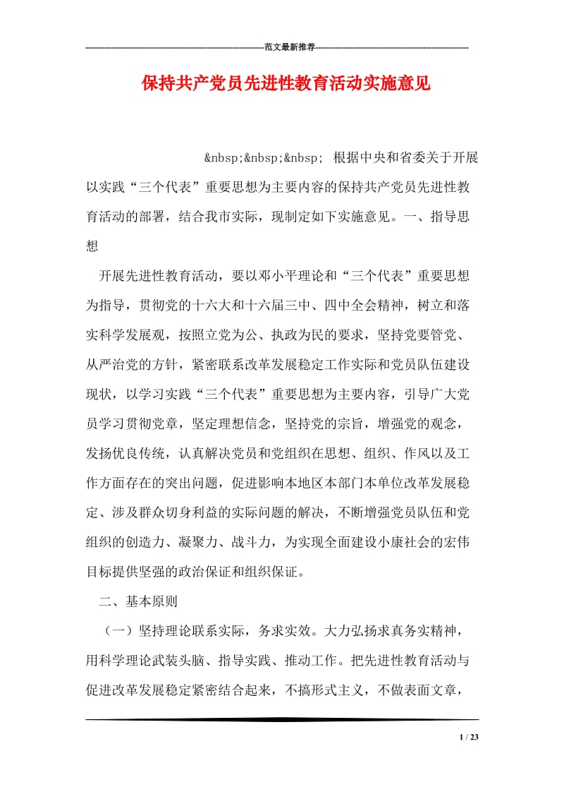 保持共产党员先进性教育活动实施意见.doc_第1页