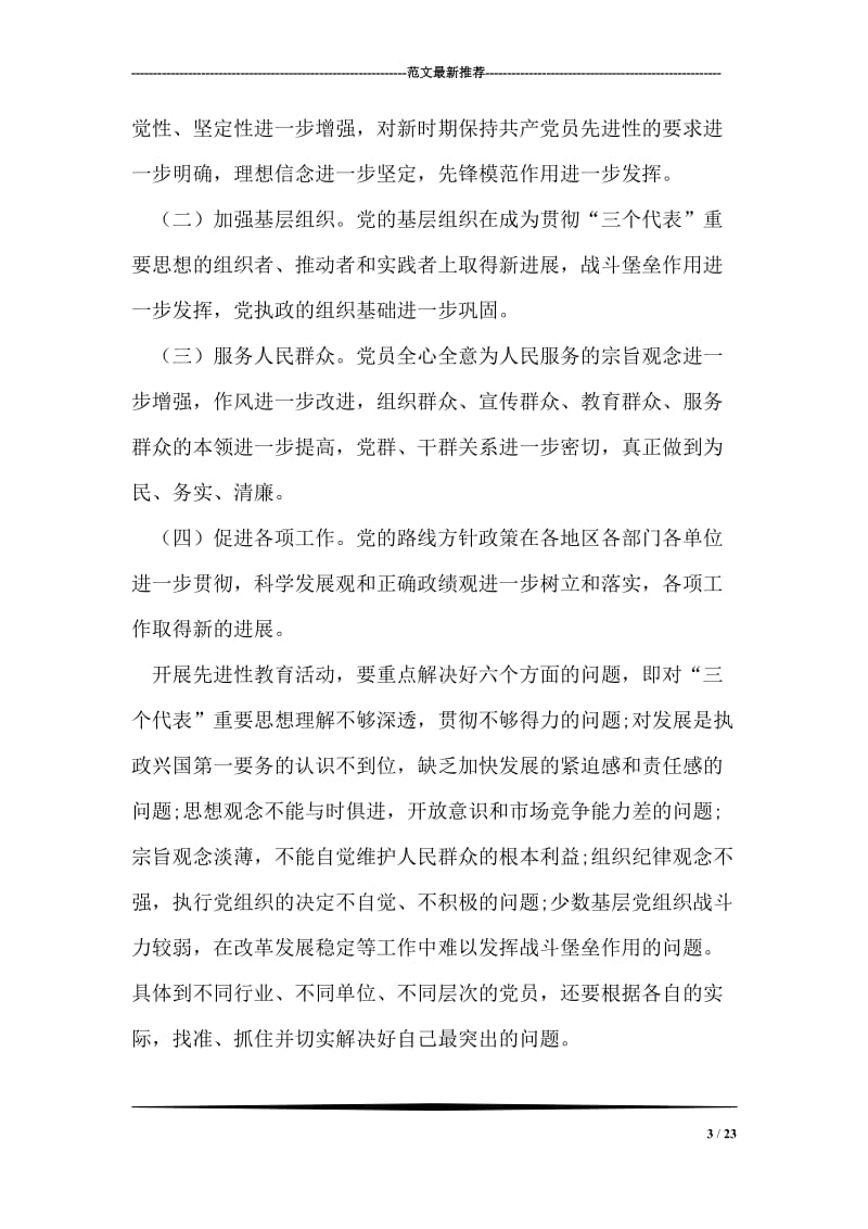 保持共产党员先进性教育活动实施意见.doc_第3页