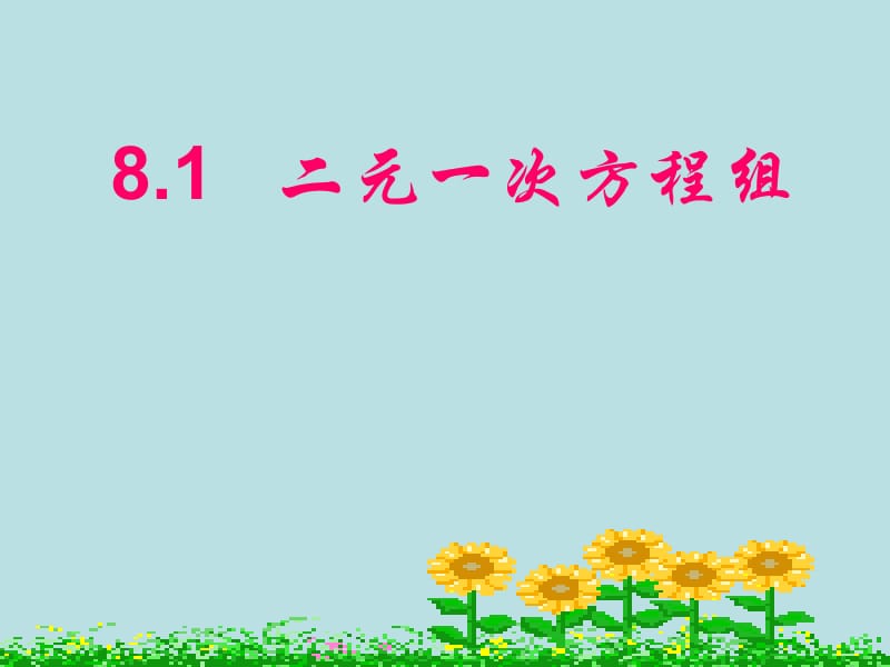 三阳学校洪海平《8.1二元一次方程组》课件[精选文档].ppt_第1页