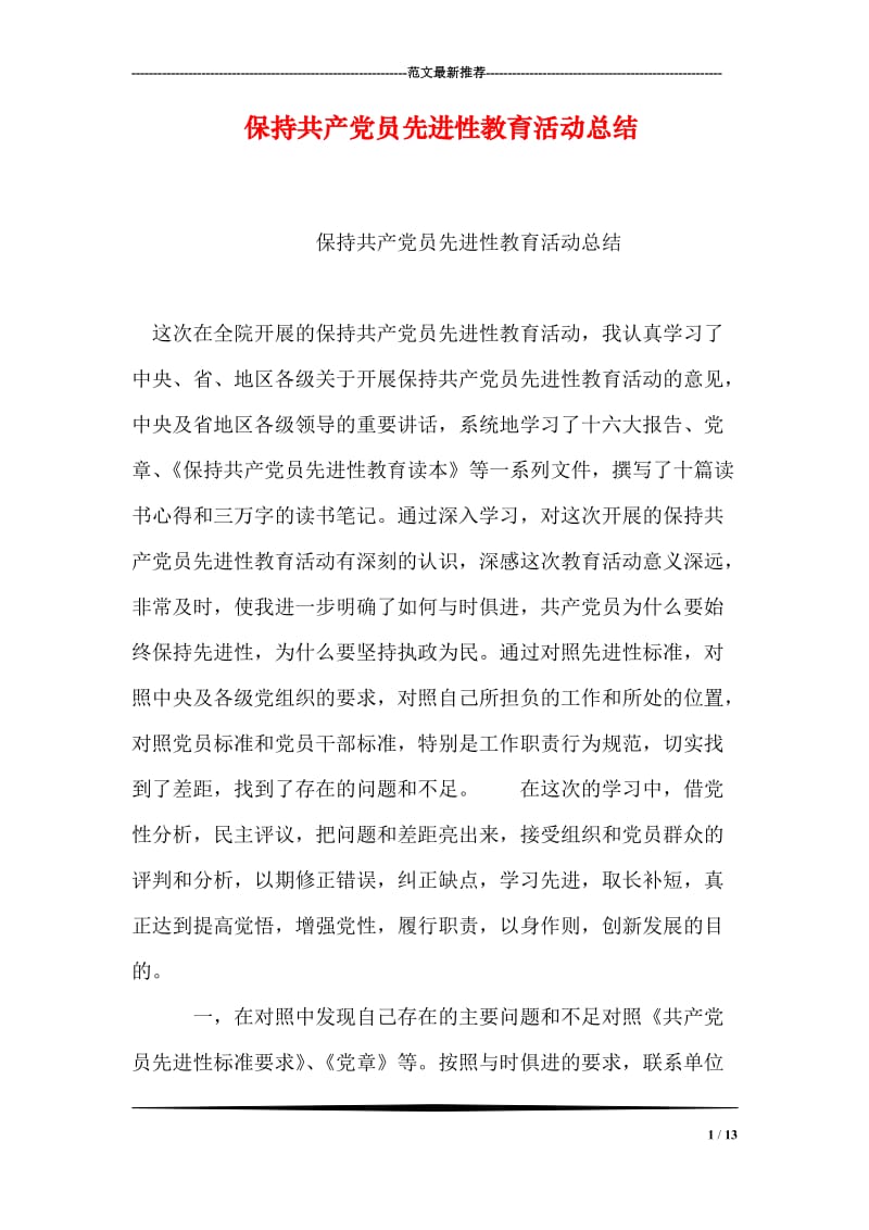 保持共产党员先进性教育活动总结.doc_第1页