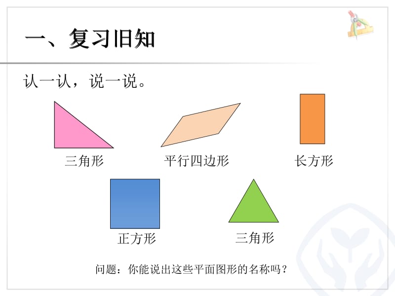 人教版小学一年级数学下册第1单元平面图形的拼组[精选文档].ppt_第2页