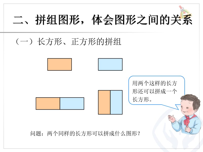 人教版小学一年级数学下册第1单元平面图形的拼组[精选文档].ppt_第3页