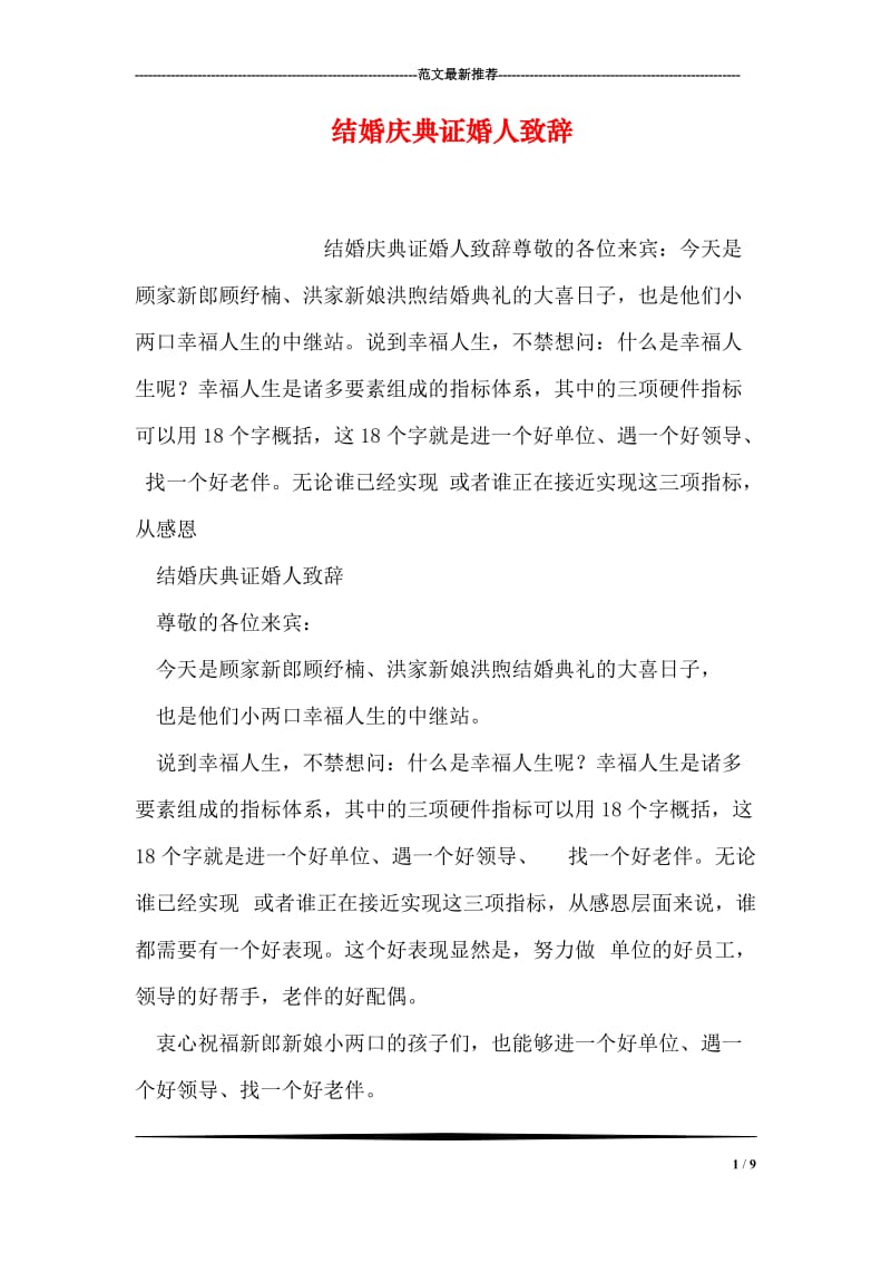 结婚庆典证婚人致辞.doc_第1页