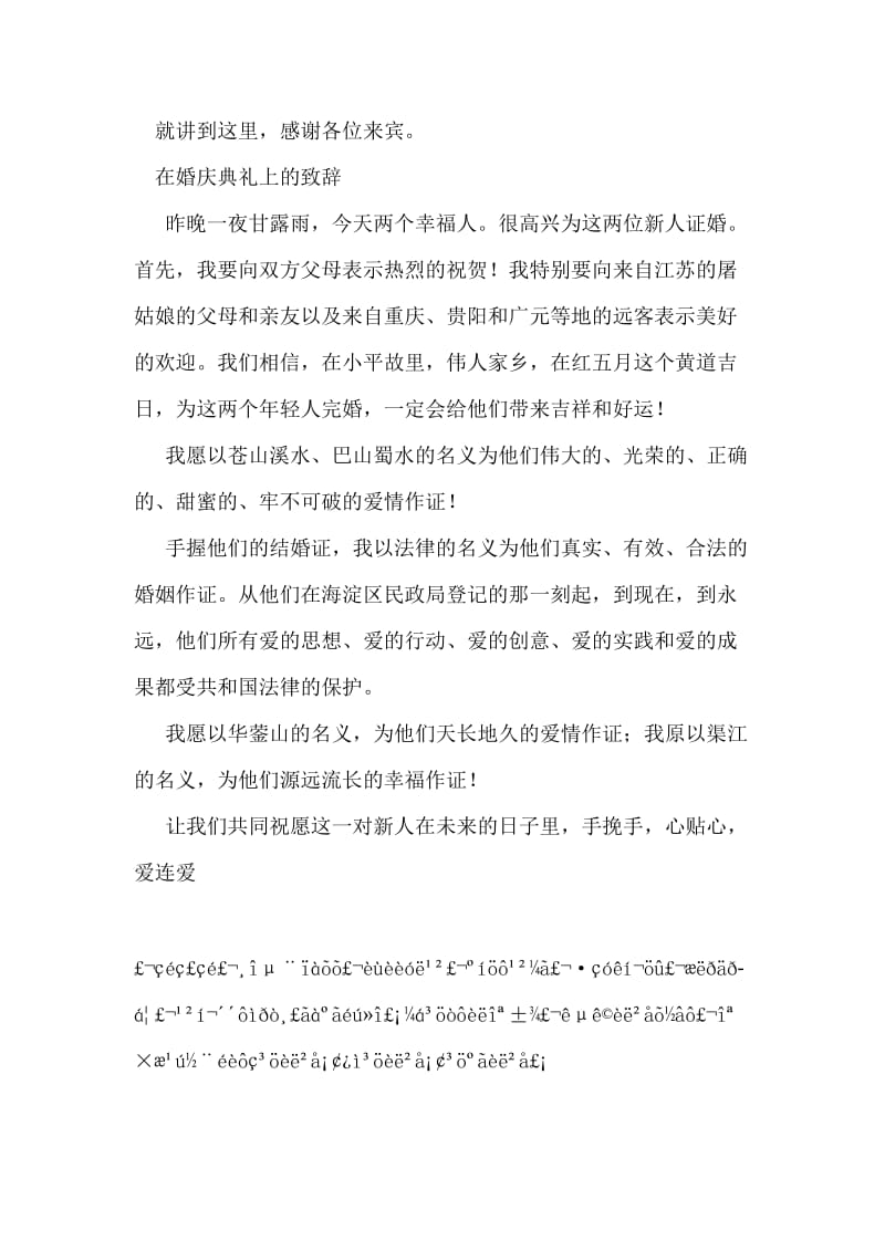 结婚庆典证婚人致辞.doc_第2页