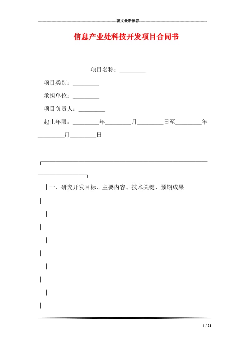 信息产业处科技开发项目合同书.doc_第1页