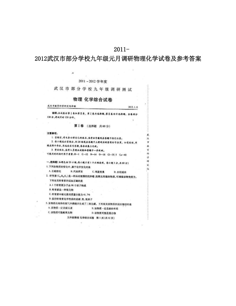 最新-武汉市部分学校九年级元月调研物理化学试卷及参考答案优秀名师资料.doc_第1页