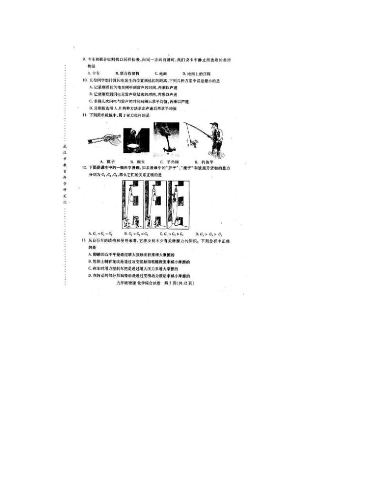 最新-武汉市部分学校九年级元月调研物理化学试卷及参考答案优秀名师资料.doc_第3页