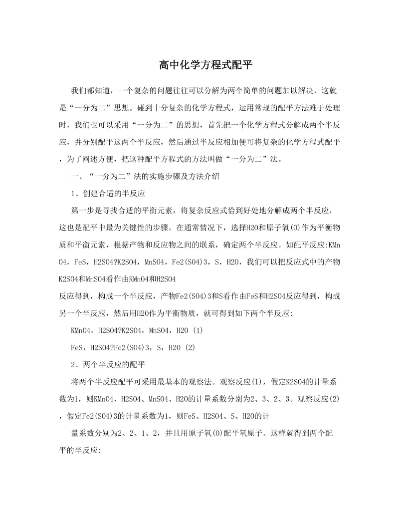 最新高中化学方程式配平优秀名师资料.doc_第1页