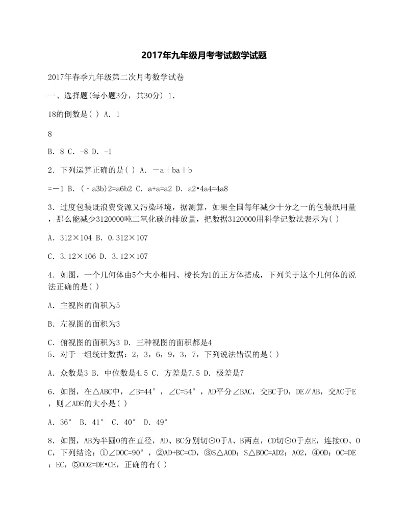 最新九年级月考考试数学试题优秀名师资料.docx_第1页