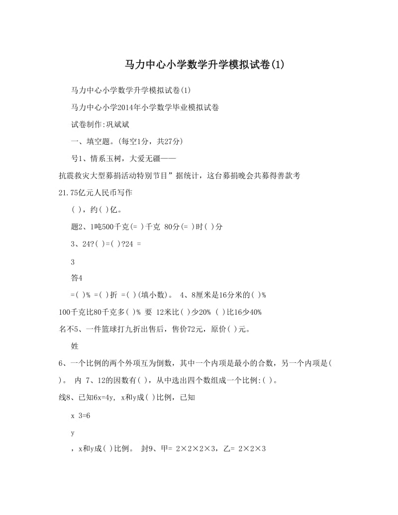 最新马力中心小学数学升学模拟试卷1优秀名师资料.doc_第1页