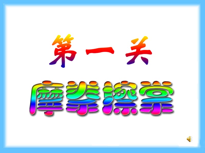 三角形的内角和四年级下(1)[精选文档].ppt_第2页