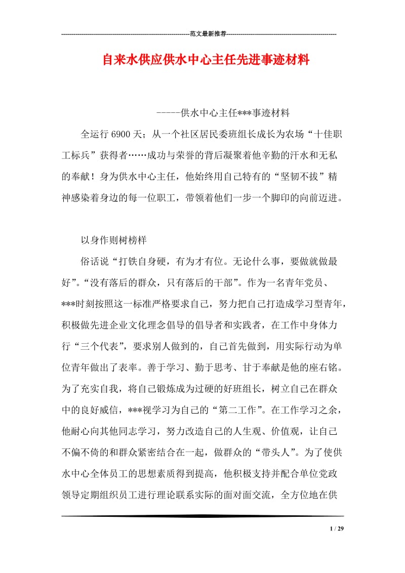 自来水供应供水中心主任先进事迹材料.doc_第1页