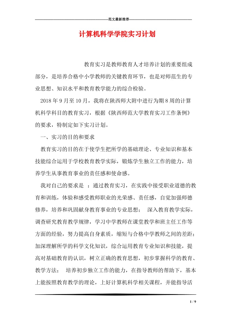 计算机科学学院实习计划.doc_第1页