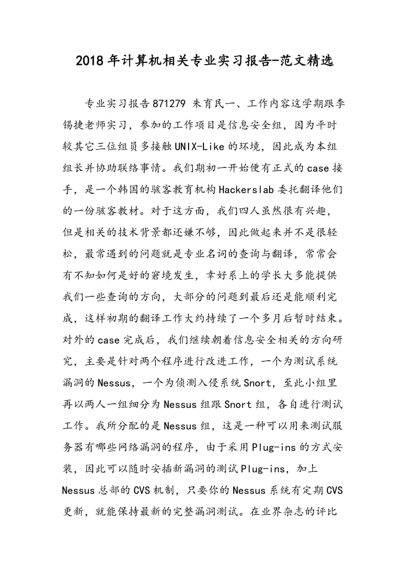 2018年计算机相关专业实习报告-范文精选.doc_第1页